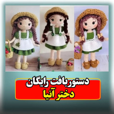 دستور بافت عروسک دخترانه رایگان و آسان