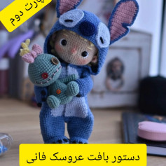 دستور بافت عروسک فانی