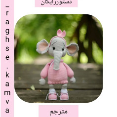 دستور بافت عروسک فیل دوست داشتنی با لباس صورتی