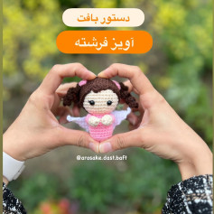 دستور بافت عروسک فرشته با کاموا