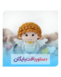دستور بافت عروسک فرشته با قلاب