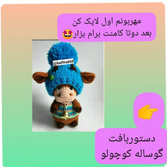 دستور بافت عروسک گاو پشمالوی کوچک