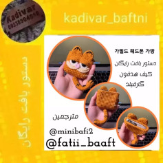 دستور بافت عروسک گارفیلد برای نگهداری هدفون
