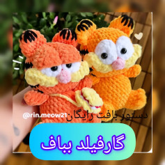 دستور بافت عروسک گارفیلد