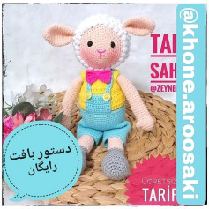 دستور بافت عروسک گوسفند با لباس رنگی