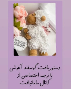دستور بافت عروسک گوسفند برای مبتدیان با راهنمای کامل