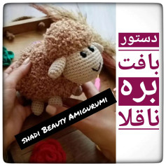 دستور بافت عروسک گوسفند قلاب بافی