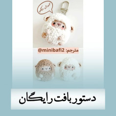 دستور بافت عروسک گوسفند رایگان