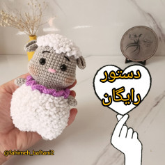 دستور بافت عروسک گوسفند زیبا