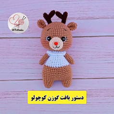 دستور بافت عروسک گوزن با قلاب‌بافی