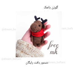 دستور بافت عروسک گوزن با شال گردن قرمز