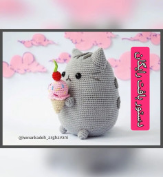 دستور بافت عروسک گربه با بستنی