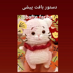 دستور بافت عروسک گربه با قلاب