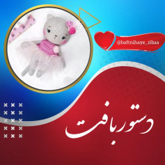 دستور بافت عروسک گربه با لباس صورتی