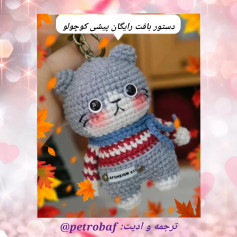 دستور بافت عروسک گربه بافتنی زیبا