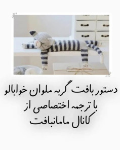 دستور بافت عروسک گربه خوابالو با ترجمه اختصاصی