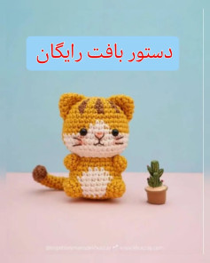 دستور بافت عروسک گربه قلاب‌بافی با طرح رایگان