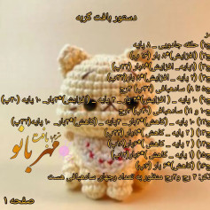 دستور بافت عروسک گربه قلاب‌بافی