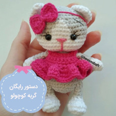 دستور بافت عروسک گربه کوچولو با لباس صورتی
