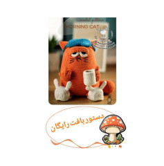 دستور بافت عروسک گربه صبحگاهی