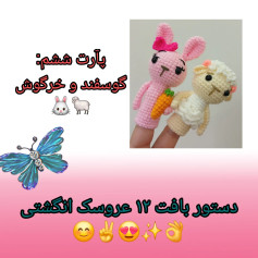 دستور بافت عروسک های انگشتی گوسفند و خرگوش