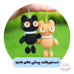 دستور بافت عروسک های گربه ای
