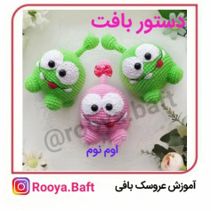 دستور بافت عروسک های قلاب بافی بامزه