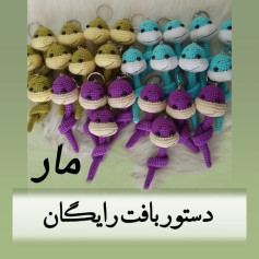 دستور بافت عروسک های قلاب بافی مار رنگارنگ