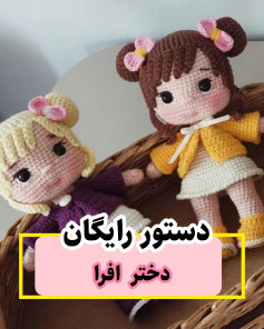 دستور بافت عروسک های قلاب بافی زیبا