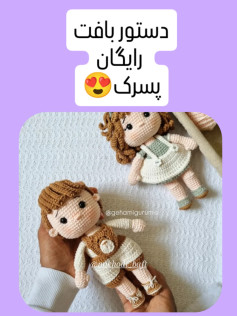 دستور بافت عروسک های زیبا و آسان