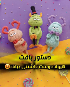 دستور بافت عروسک هیولاهای بامزه