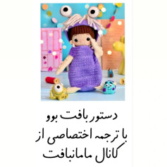 دستور بافت عروسک هیولای بامزه با قلاب