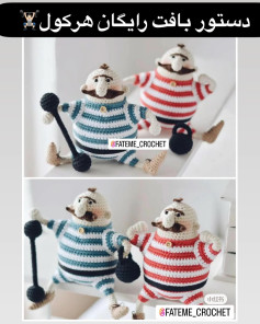 دستور بافت عروسک هرکول رایگان