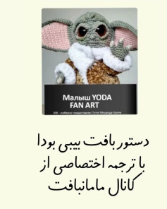 دستور بافت عروسک یودا برای طرفداران هنر