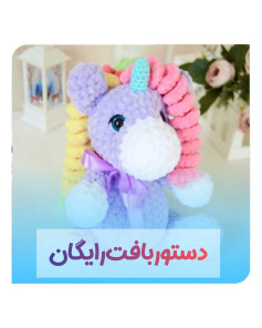دستور بافت عروسک یونیکورن رایگان
