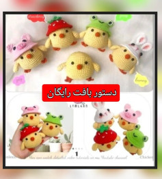 دستور بافت عروسک جوجه با کلاه‌های حیوانی