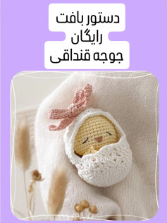 دستور بافت عروسک جوجه قنداقی رایگان