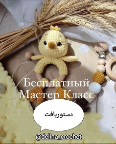 دستور بافت عروسک جوجه کوچک برای مبتدیان