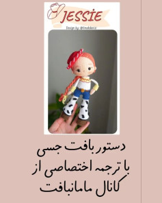 دستور بافت عروسک جسی با ترجمه اختصاصی