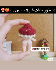 دستور بافت عروسک قارچ با طرح جذاب