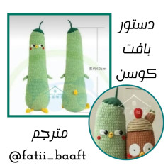 دستور بافت عروسک خیار