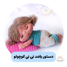 دستور بافت عروسک خوابیده با لباس آبی و سفید