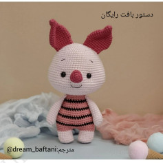 دستور بافت عروسک خوکچه با قلاب