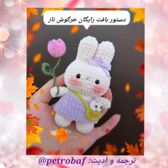 دستور بافت عروسک خرگوش با گل