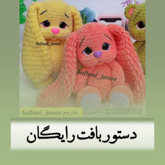 دستور بافت عروسک خرگوش با گوش‌های بلند و نرم
