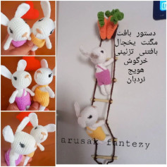 دستور بافت عروسک خرگوش با هویج و نردبان