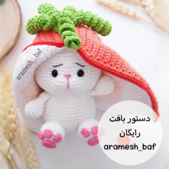 دستور بافت عروسک خرگوش با کلاه هویج
