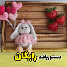 دستور بافت عروسک خرگوش با قلب‌های بافته شده