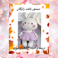 دستور بافت عروسک خرگوش با لباس بنفش
