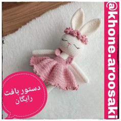 دستور بافت عروسک خرگوش با لباس صورتی